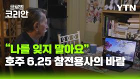 [글로벌코리안 6/21] ② 나를 잊지 말아요…호주 6.25 참전용사의 마지막 바람