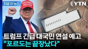 트럼프, 전 세계 향해 대국민 연설 예고 