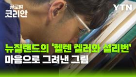 [글로벌코리안 6/21] ④ 나에게로 떠나는 여행_뉴질랜드의 헬렌 켈러와 설리번