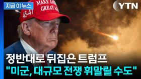 결국 이뤄지는 이란 야심?...
