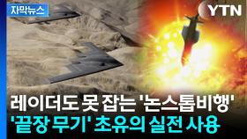 [자막뉴스] 이란 안심시킨 뒤 이틀만에 '전격 기습'...핵 심장 향해 초대형 관통