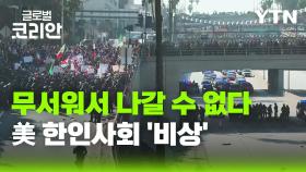 영상구성_전국 확산 조짐 보이는 LA 이민 단속 반대 시위…동포 사회 상황은?