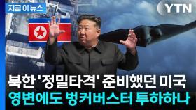 '벙커버스터' 타깃, 이란 다음은 북한?...트럼프 버튼에 주목 [지금이뉴스]