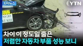 [자막뉴스] 순정 부품 vs 품질인증 부품...의외의 충격 실험 결과
