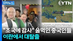 [자막뉴스] '무기지원설'에 중국 발칵...이란서 탈출한 국민들은 '울먹'