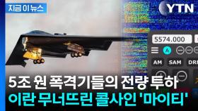 지구 반대편 이란에 명중...'전 세계 사정권' 무서운 美 작전 능력 [지금이뉴스]