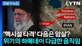 '백기투항' 이란에 몰아치는 트럼프...'암살 공포' 하메네이, 후계자 지명 [지금이뉴스]