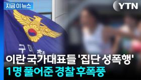 한국 여성 집단 성폭행한 이란 국대들...알고 보니 가해자 또 있었다 [지금이뉴스]