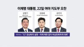 이 대통령-여야 지도부 오늘 오찬...'김민석 청문회' 공방
