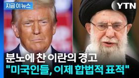 미국은 이제 합법적 '표적'...피격 확인한 이란 '피의 경고' [지금이뉴스]