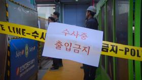 속도 내는 중대재해 수사...구조 개선까지 가능할까?