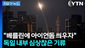 '러시아 침공' 두려운 독일...급물살 타는 방공망 확대 [지금이뉴스]
