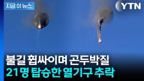 불길 휩싸인 열기구, 공중에서 순식간에...관광명소서 끔찍한 사고 [지금이뉴스]