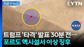 포르도 핵시설 타격 전 '특이현상'...NASA가 공개한 사진 [지금이뉴스]