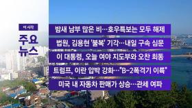 [YTN 실시간뉴스] 밤새 남부 많은 비...호우특보는 모두 해제