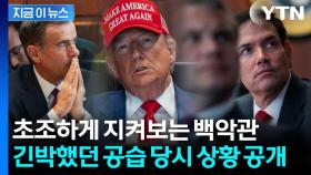 긴박했던 이란 핵 시설 공습 당시...실시간으로 상황 지켜본 트럼프 모습 공개 [지금이뉴스]