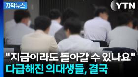 [자막뉴스] '제적 위기' 의대생들, 대학에 문의 쇄도...내부 분열 조짐