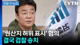 국내산이라더니 중국산을...백종원 '더본코리아' 결국 검찰 송치 [지금이뉴스]
