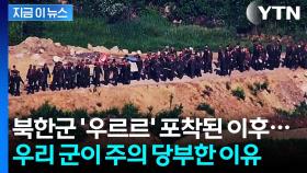 북한군 '우르르' 포착된 이 장면...우리 군이 주의 당부한 이유 [지금이뉴스]