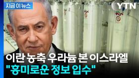 이란 농축우라늄 추적한 네타냐후...