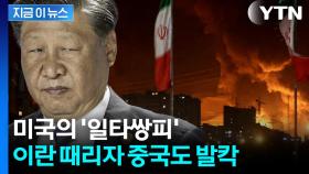 '망치'로 얻어맞은 이란, 극단 조치 취하면...중국도 비명 [지금이뉴스]