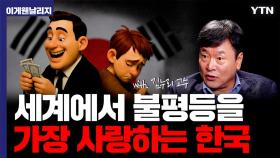 혼자가 가장 행복한 한국인들? 대한민국은 어쩌다 관용이 없는 나라 됐을까[이게 웬 날리지]