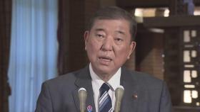 이시바, 결국 나토회의 불참...