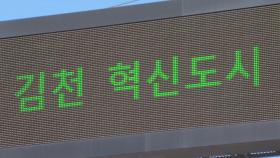 [경북] 경북, 김천혁신도시 교통 스마트도시로 조성...160억 투입