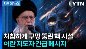 [속보] 이란 핵시설 공습 후 처음...'응징' 경고한 하메네이 [지금이뉴스]