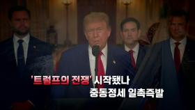 [영상] 중동정세 일촉즉발...'트럼프의 전쟁' 시작됐나