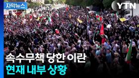 [자막뉴스] 대통령 참석한 가운데 '거친 구호'...이란의 다음 수 예측