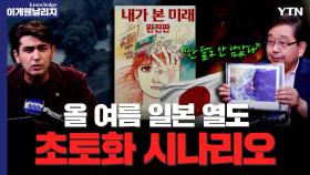 일본 정부도 인정한 '대재앙 시나리오'…7월 초토화 정말 시작될까? [이게웬날리지]