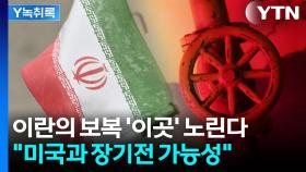 이란의 보복 '이곳' 노린다...