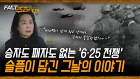 [팩트추적 예고] 승자도 패자도 없는 '6·25 전쟁' 슬픔이 담긴 그날의 이야기