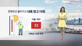 [날씨] 오늘 내륙 무더위...서울·대구 한낮 32도