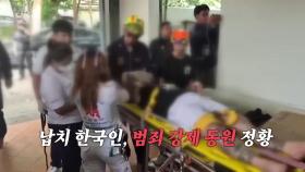 태국서 한국인 20명 체포...'사기·납치' 혐의 [앵커리포트]