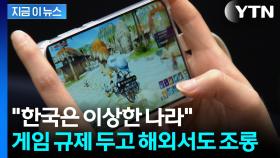 게임이 중독 물질?...역풍 맞은 성남시 공모전에 업계도 '발칵' [지금이뉴스]
