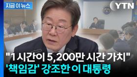 '책임감' 강조한 이 대통령...