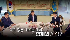 [영상] '격의 없는' 오색 국수 회동...1년 전 데자뷔도?