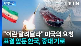 [자막뉴스] '이란 공격' 놓고 쪼개진 UN...중대 기로에 선 한국