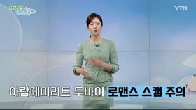 두바이 로맨스 스캠 주의보