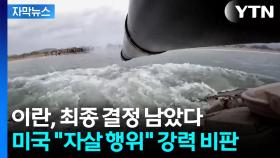 [자막뉴스] 미국 폭격에 이란 대응 카드는...