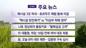[YTN 실시간뉴스] 핵시설 3곳 파괴...호르무즈 해협 봉쇄 의결