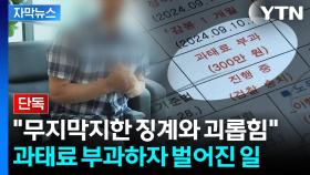 [자막뉴스] 형사고발 당한 공공기관 