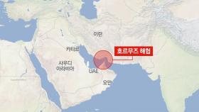 이란 의회, 호르무즈 해협 봉쇄 의결...세계 경제 부담 우려