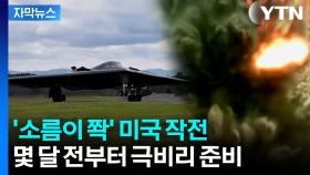 [자막뉴스] 미끼가 된 B-2...이란, '한밤중의 망치'에 속수무책 당했다