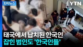 [자막뉴스] 태국 고급 빌라 급습하자...한국인들 무더기로 체포
