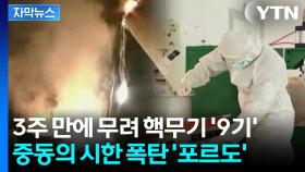 [자막뉴스] 포르도 지하에 숨겨진 수천 개의 비밀 장비들? 이란, 목숨 걸고 지키는 이유