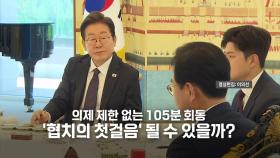 [영상] 의제 제한 없는 105분 회동...협치의 첫걸음 될까?