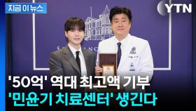 BTS 슈가, 소집해제 하자마자 50억 기부...세브란스에 '민윤기 센터' 건립 [지금이뉴스]